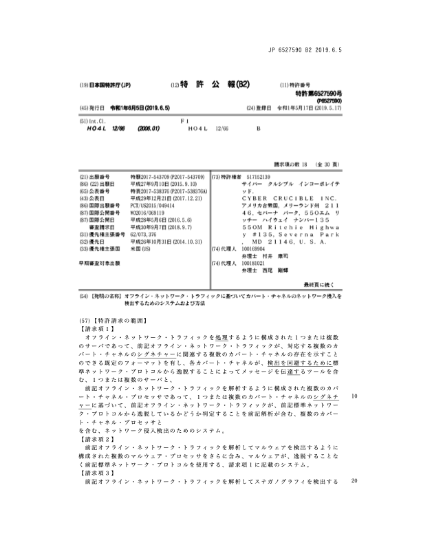 Patent JP6527590B2